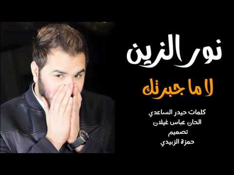 دانلود آهنگ لا ما جبرتک نور الزین